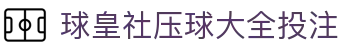 球皇社赛程中心|今日足球赛程查询、联赛对阵时间表与开赛时间一站速览